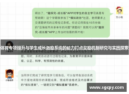 体育专项提升与学生成长激励系统的能力打点奖励机制研究与实践探索