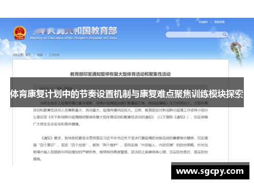 体育康复计划中的节奏设置机制与康复难点聚焦训练模块探索