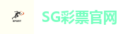 SG彩票官网